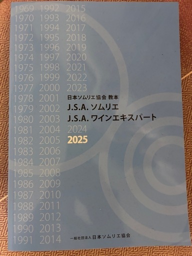 2025年版ワインソムリエ＆エキスパート資格試験用公式教本