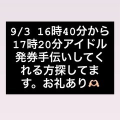 アイドル　発券