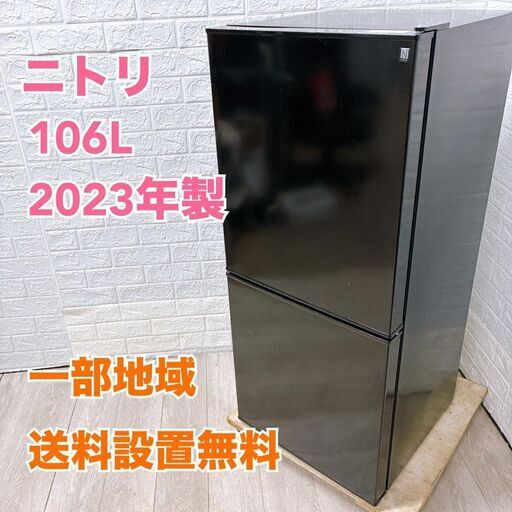 ニトリ 106L 冷蔵庫 一人暮らし CTF5648623