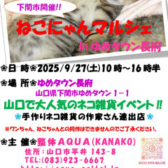 ねこにゃんマルシェinゆめタウン長府