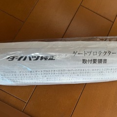 新品未使用　ダイハツハイゼットジャンボ純正ゲートプロテクターの画像