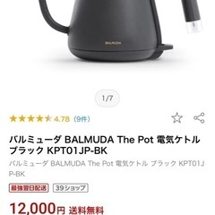 バルミューダ 電気ケトルの画像