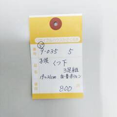 9-035-5　子供　くつ下#10426の画像