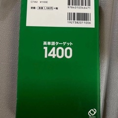 英単語ターゲット1400 5訂版 大学入試出る順 旺文社　書き込みなしの画像