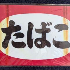 【お取引決まりました。】昭和レトロ看板 3種類の画像