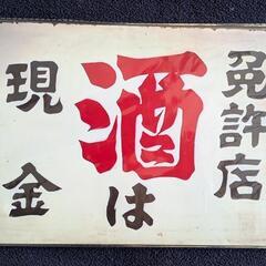 【お取引決まりました。】昭和レトロ看板 3種類の画像
