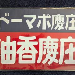 【お取引決まりました。】昭和レトロ看板 3種類の画像