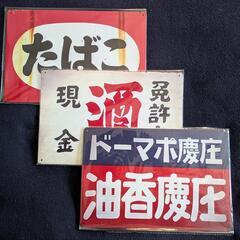 【お取引決まりました。】昭和レトロ看板 3種類の画像