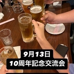 🌈🌈✨郡山で遊び隊🌈🌈✨9月13日10周年記念交流会！沢山…