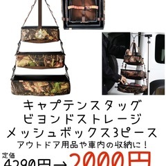 【新品半額以下】 キャプテンスタッグ ビヨンドストレージ メッシュボックス3ピースの画像