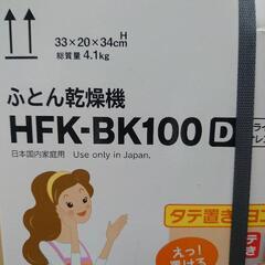 未使用未開封品 日立布団乾燥機「アッとドライ」HFK-BK100の画像