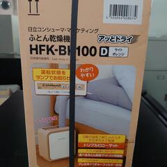未使用未開封品 日立布団乾燥機「アッとドライ」HFK-BK100の画像