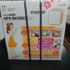 未使用未開封品 日立布団乾燥機「アッとドライ」HFK-BK100の画像