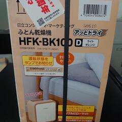 未使用未開封品 日立布団乾燥機「アッとドライ」HFK-BK100の画像