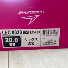 新品　瞬足スニーカー　20cmの画像