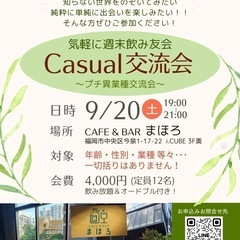 Casual交流会(プチ異業種交流会)〜週末飲み友会🌈