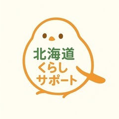 北海道くらしサポートです☆暮らしのお困り事丸々お任せ下さい…