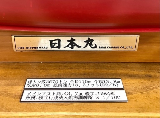 大型帆船模型◆今井科学◆日本丸 1／100 組立完成品 ケース付き 引き取り限定 引き取り限定】大型帆船模型◇今井科学◇日本丸 1／100 組立完成