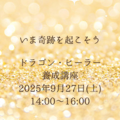 9月27日(土)限定!!たった一歩で本来のあなたが目覚める講座はココ！の画像