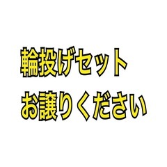 【ください】わなげセット