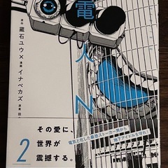 電人Nの画像