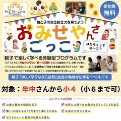 【大垣市】10/11(土)午後キッズマネースクール★おみせやさんごっこ