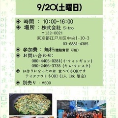 🇰🇷韓国チヂミ作り体験🇰🇷参加日無料♥️♥️9月20日😊江…