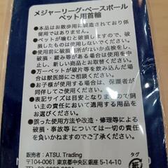 ★ 新品❗メジャーリーグ・ベースボール  ペット用首輪  Mサイズ  北九州店舗店頭販売のみの画像
