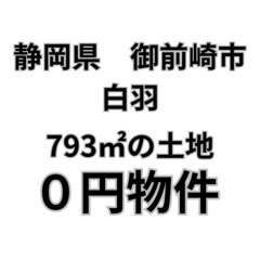 【静岡県御前崎市】793㎡の土地お譲りします。S-25-0…