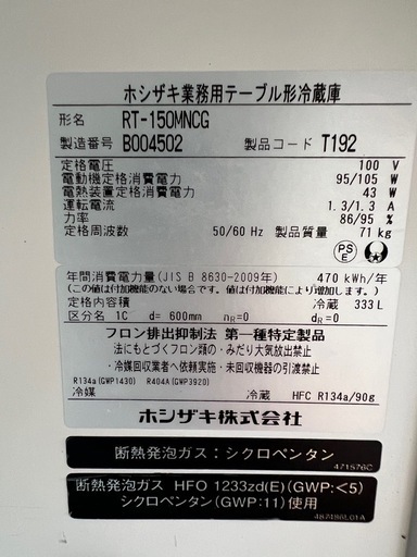 2022年 ホシザキテーブル形冷蔵庫  