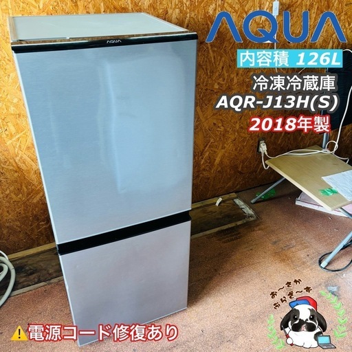 直接引き取り大歓迎‼️AQUA 126L 冷凍冷蔵庫 AQR-J13H(S) 2018年