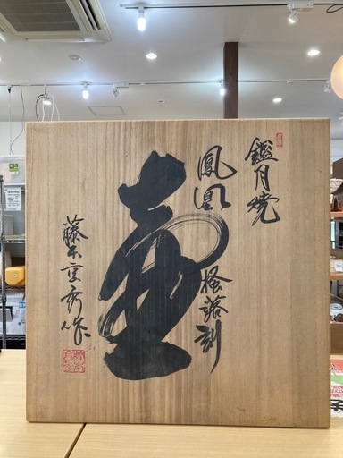 ★北九州、福岡市周辺配送可【鑑月焼】壺　鳳凰　藤本享秀作　元箱あり ?自社配送代引き可?※現金、クレジット、スマホ決済対応※