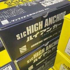 【大特価!!】【最大89%割引】未使用 サンライズ工業 芯棒打ち込式アンカー ハイアンカー 部材 コンクリート 工事 建築金物 消耗品 アンカーの画像