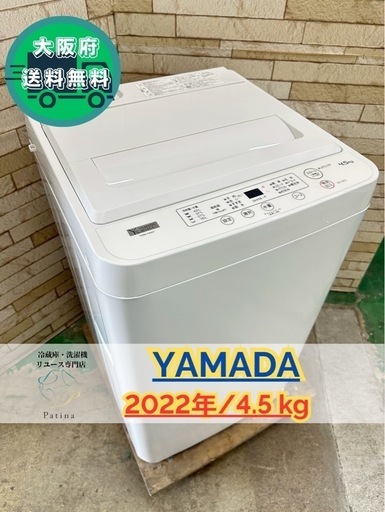 大阪送料無料★3か月保障付き★洗濯機★ヤマダ★4.5kg★2022年★YWM-T45H1★IS-839