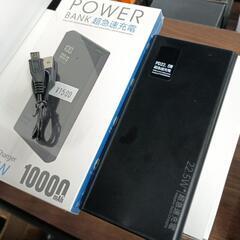 【モバイルバッテリー　10000mAh 超急速充電】引き取り限定　転売OK　倒産品　まとめ売り　ネット商材　アマゾン引き上げ商品　メルカリ　副業　1500円の画像