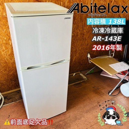 Abitelax 138L冷蔵庫 AR-143E（2016）