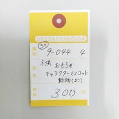 9-044-4　子供　おもちゃ#10432の画像