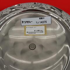 リユースのサカイ東金店　オードブルサーバー　TＪ14375の画像