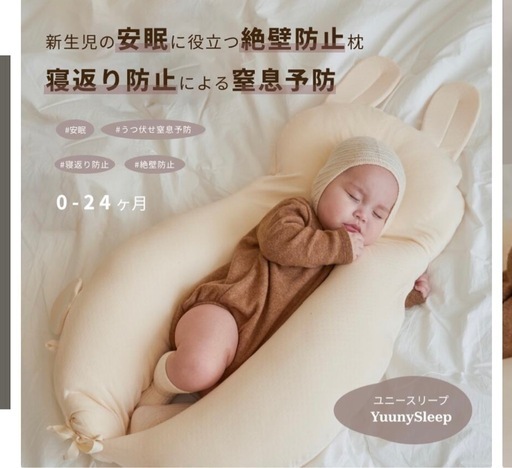 6点セット　YUUNYSLEEP ユニースリープ　新生児から使える 絶壁予防枕　寝返り防止