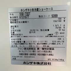 2020年  ホシザキ 小形冷蔵ショーケースの画像