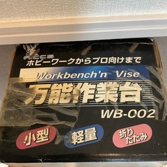 多機能作業台（Workbench’n Vise / WB-002） の画像