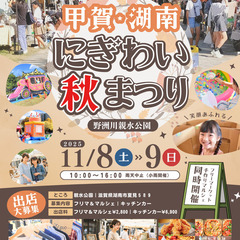 湖南市【🥰🥰野洲川親水公園🥰🥰】11/8（土）・9（日）に…