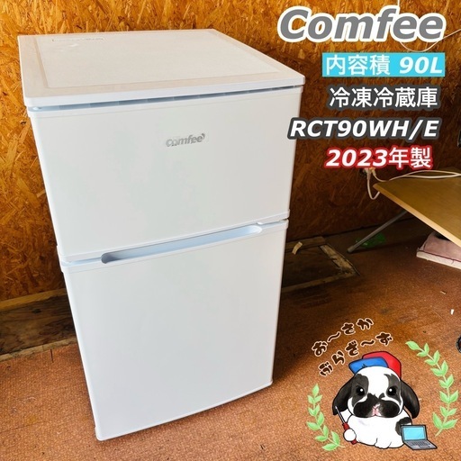 直接引き取り大歓迎‼️Comfee 90L 冷蔵庫 RCT90WH/E 2023年製/YMJ091-12