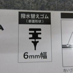 新品未使用 シリコン配合 撥水ワイパー 替えゴム 長さ300㎜ 幅6㎜ 4本 まとめ売りの画像