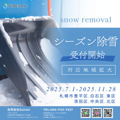 シーズン除雪のご予約受付中！　雪の事なら合同会社Suire…