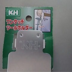 KH 工具差し　3点セット（定価1750円/個）　アルミ　ワンタッチの画像