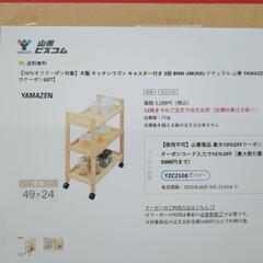 【新品】YAMAZEN 木製キッチンワゴン 3段 キャスター付き 【こちらは店舗です。浜村鹿野温泉ICから3分 買取本舗 宮本リサイクル 営業時間9～19時 定休日水曜のみ←連絡できませんm(_ _)m】の画像