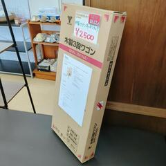 【新品】YAMAZEN 木製キッチンワゴン 3段 キャスター付き 【こちらは店舗です。浜村鹿野温泉ICから3分 買取本舗 宮本リサイクル 営業時間9～19時 定休日水曜のみ←連絡できませんm(_ _)m】の画像