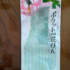 ポケット収納花びん（プラ製）未使用・携行便利！の画像