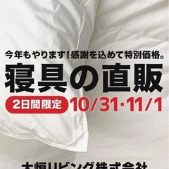 寝具の直販セール